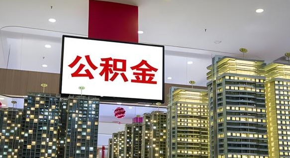 南宁离职前公积金怎么取（离职之前提取公积金）